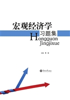 宏观经济学习题集