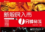 新股民入市1分钟秘笈