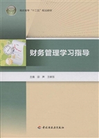 财务管理学习指导