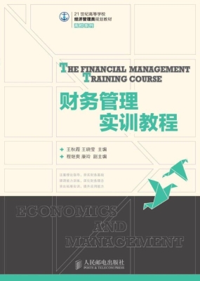 财务管理实训教程