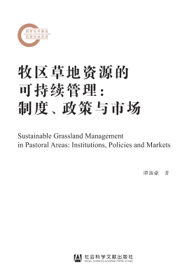 牧区草地资源的可持续