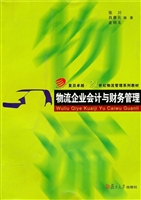 物流企业会计与财务管