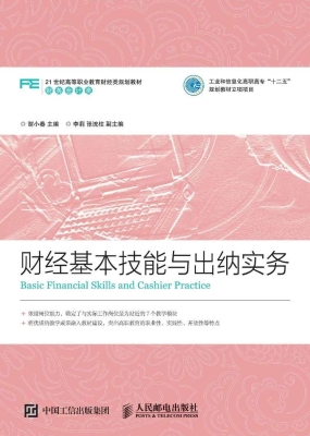 财经基本技能与出纳实