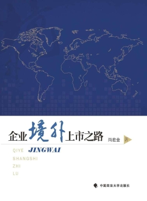 企业境外上市之路