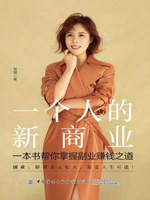 一个人的新商业