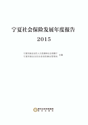 宁夏社会保险发展年度