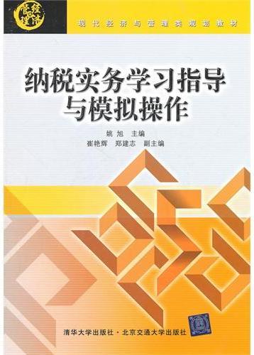 纳税实务学习指导与模