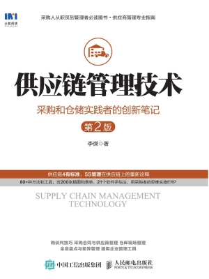 供应链管理技术——采
