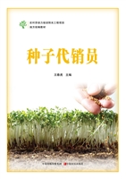 种子代销员