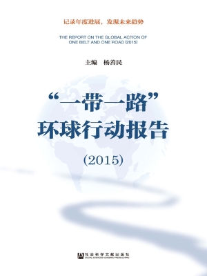 “一带一路”环球行动