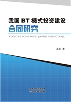 我国BT模式投资建设合