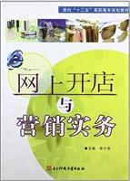 网上开店与营销实务