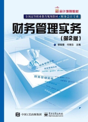 财务管理实务