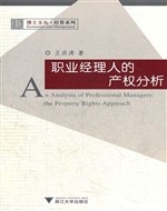 职业经理人的产权分析