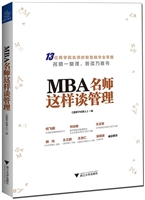MBA名师这样谈管理