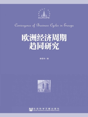 欧洲经济周期趋同研究