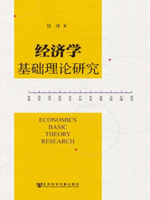 经济学基础理论研究