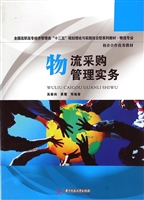 物流采购管理实务