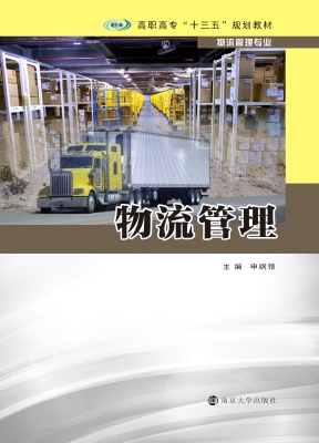 物流管理