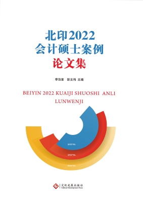 北印2022会计硕士案例