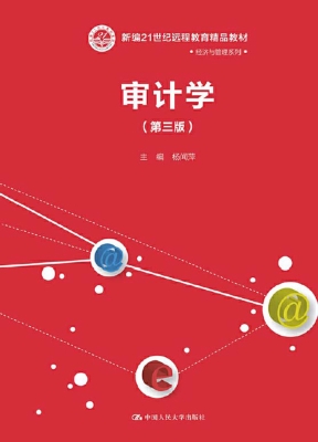 审计学