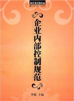 企业内部控制规范