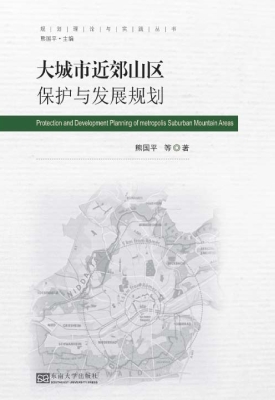 大城市近郊山区保护与