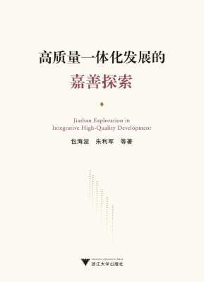 高质量一体化发展的嘉
