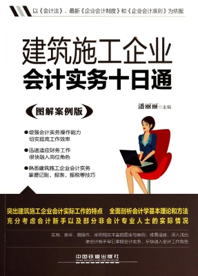 建筑施工企业会计实务