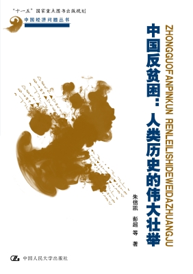 中国反贫困：人类历史的