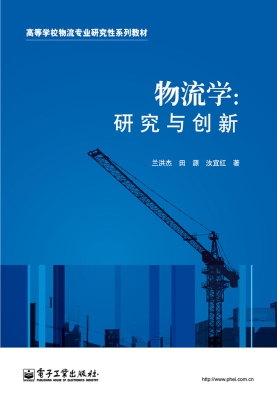 物流学：研究与创新