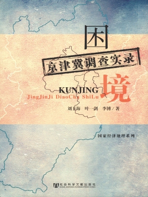 困境——京津冀调查实
