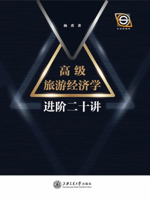 高级旅游经济学进阶二