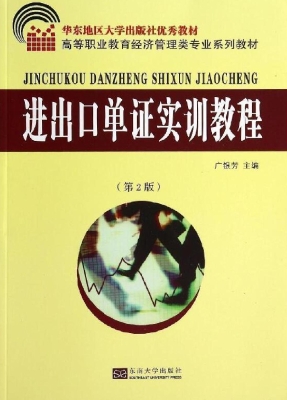 进出口单证实训教程