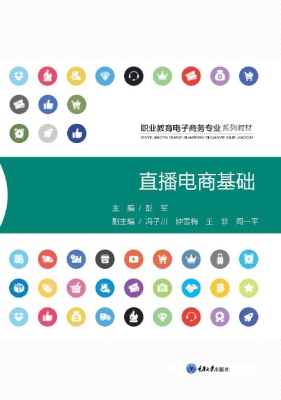 直播电商基础