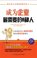 成为企业最需要的8种