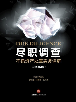 尽职调查——不良资产