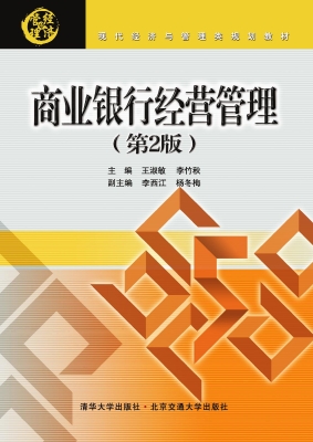 商业银行经营管理