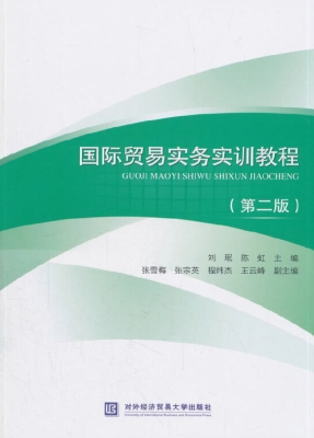 国际贸易实务实训教程