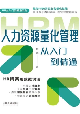人力资源量化管理从入