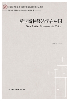 新李斯特经济学在中国