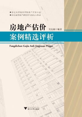 房地产估价案例精选评