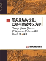 服务业结构优化：以福州