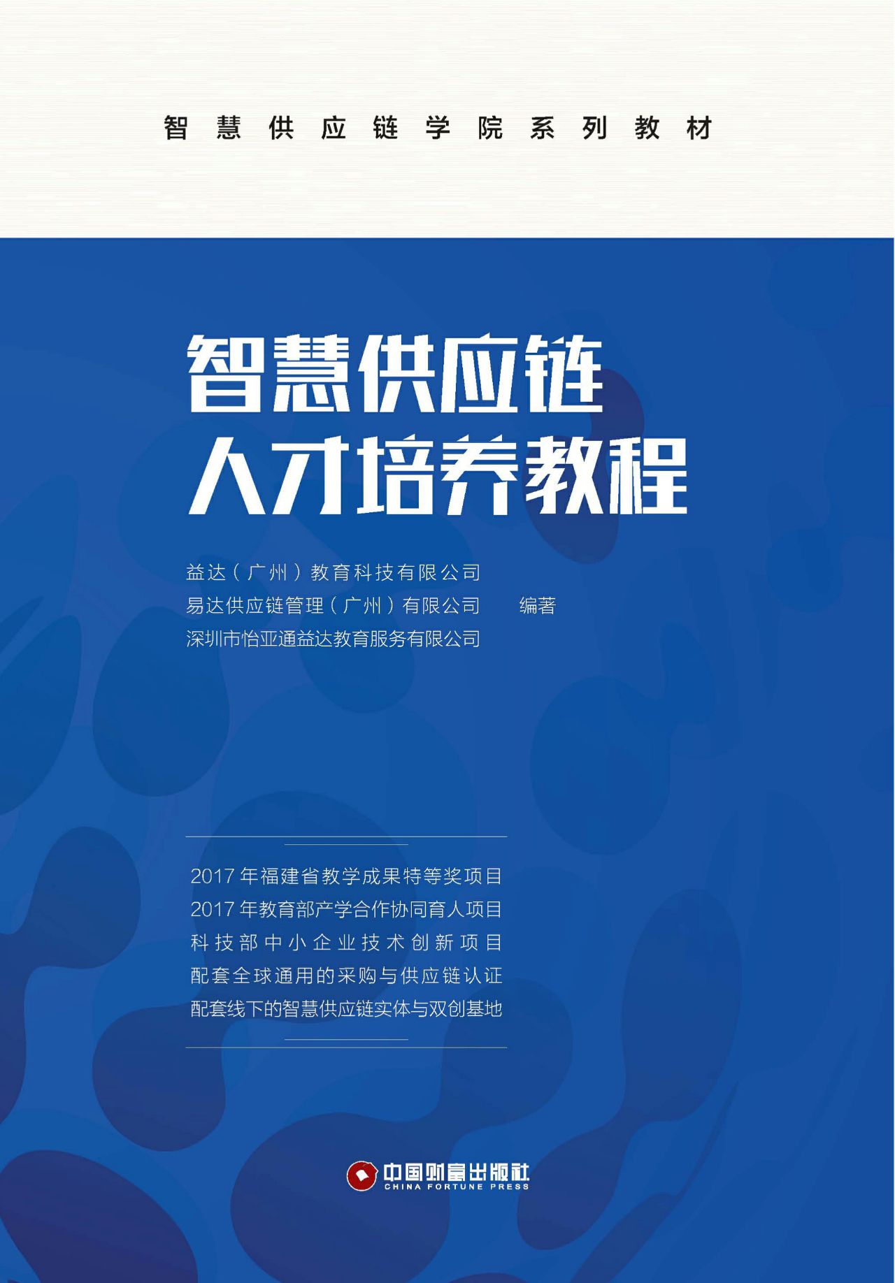 智慧供应链人才培养教