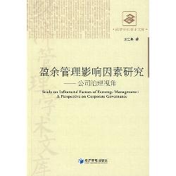 盈余管理影响因素研究
