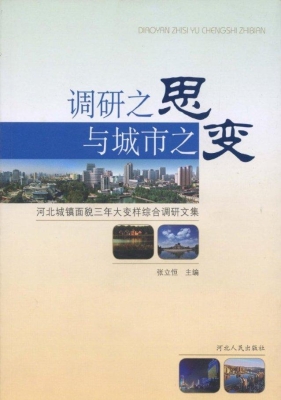 调研之思与城市之变—