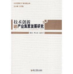 技术创新与产业集聚发