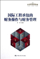 国际工程承包的财务操