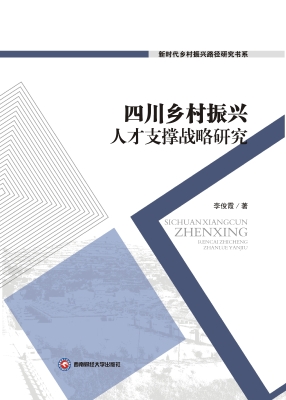 四川乡村振兴人才支撑