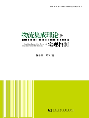 物流集成理论及实现机